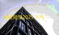 作业精灵2025 人气热度	：41℃